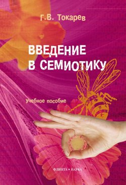 Книга "Введение в семиотику: учебное пособие" – Г. В. Токарев, 2013