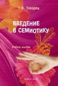 Введение в семиотику: учебное пособие (Г. В. Токарев, 2013)