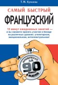 Самый быстрый французский. Учебное пособие (Т. М. Кумлева, 2013)