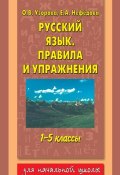 Книга "Русский язык. Правила и упражнения. 1–5 классы" (О. В. Узорова, 2013)