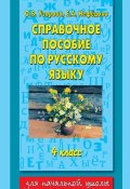 Справочное пособие по русскому языку. 4 класс (О. В. Узорова, 2013)