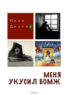 Книга "Меня укусил бомж" – Юрий Дихтяр, 2012