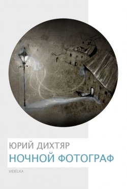 Книга "Ночной фотограф" – Юрий Дихтяр, 2012