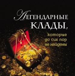 Книга "Легендарные клады, которые до сих пор не найдены" – Андрей Колесников, 2014