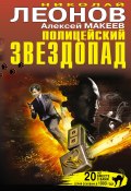 Полицейский звездопад (сборник) (Николай Леонов, Алексей Макеев, 2013)