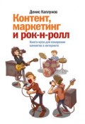 Контент, маркетинг и рок-н-ролл / Книга-муза для покорения клиентов в интернете (Денис Каплунов, 2013)