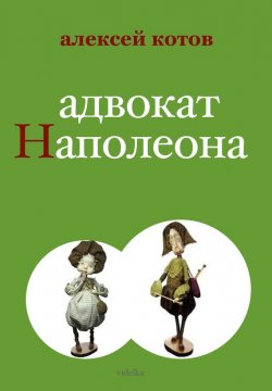 Книга "Адвокат Наполеона" – Алексей Котов, 2012