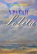 Ураган «Лолита» (Виталий Ковалев, 2012)