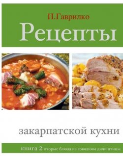 Книга "Рецепты закарпатской кухни. Книга 2" – Петр Гаврилко, 2012