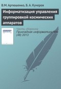 Информатизация управления группировкой космических аппаратов (В. М. Артюшенко, 2013)