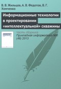 Информационные технологии в проектировании «интеллектуальной» скважины (В. В. Жильцов, 2013)