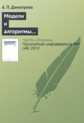 Модели и алгоритмы в системах автоматизированного перевода текста (А. П. Димитриев, 2013)