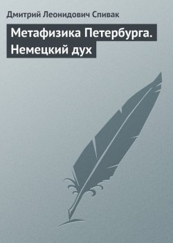 Книга "Метафизика Петербурга. Немецкий дух" – Дмитрий Леонидович Спивак, Дмитрий Спивак, 2003