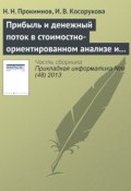 Книга "Прибыль и денежный поток в стоимостно-ориентированном анализе и финансовом менеджменте" (Н. Н. Прокимнов, 2013)
