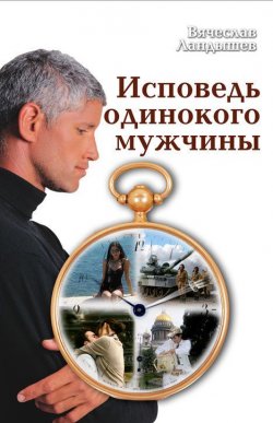 Книга "Исповедь одинокого мужчины" – Вячеслав Ландышев, 2009