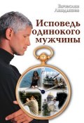 Исповедь одинокого мужчины (Вячеслав Ландышев, 2009)