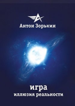 Книга "Игра. Иллюзия реальности" – Антон Зорькин, 2013