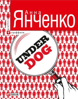 Книга "Underdog" – Анна Янченко, 2012
