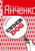 Underdog (Анна Янченко, 2012)