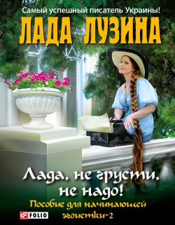 Книга "Лада, не грусти, не надо! Пособие для начинающей эгоистки – 2" – Лада Лузина, 2012
