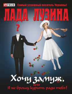 Книга "Хочу замуж, или Я не брошу курить ради тебя" – Лада Лузина, 2012
