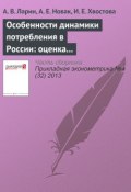 Книга "Особенности динамики потребления в России: оценка на дезагрегированных данных" (А. В. Ларин, 2013)