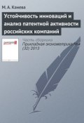 Книга "Устойчивость инноваций и анализ патентной активности российских компаний" (М. А. Канева, 2013)