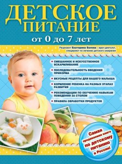 Книга "Детское питание от 0 до 7 лет" – , 2013