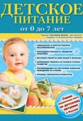 Детское питание от 0 до 7 лет (, 2013)