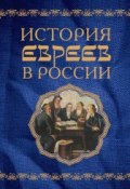 История евреев в России (Алина Ребель, 2013)