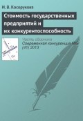 Стоимость государственных предприятий и их конкурентоспособность (И. В. Косорукова, 2013)