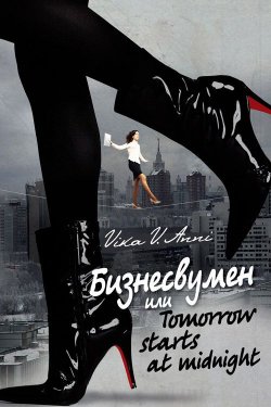 Книга "Бизнесвумен, или Tomorrow starts at midnight" – Vika V. Anni, Vika Anni, 2014