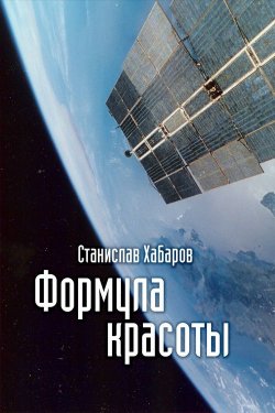 Книга "Формула красоты" – Станислав Хабаров