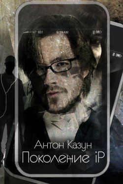 Книга "Поколение iP" – Антон Казун, 2014