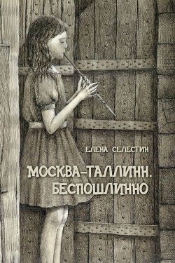 Книга "Москва – Таллинн. Беспошлинно" – Елена Селестин, 2011