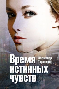 Книга "Время истинных чувств (сборник)" – Александр Тараненко, 2014