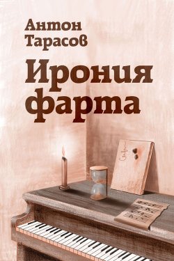 Книга "Ирония фарта" – Антон Тарасов, Антон Тарасов, 2012