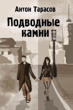 Книга "Подводные камни" – Антон Тарасов, Антон Тарасов, 2013