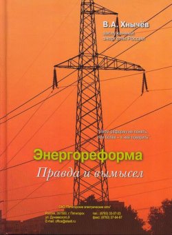 Книга "Энергореформа: правда и вымысел" – Валерий Хнычёв, 2013