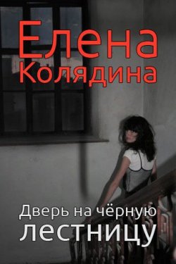 Книга "Дверь на черную лестницу" – Елена Колядина, 2013