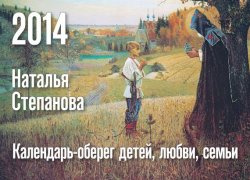 Книга "Календарь-оберег детей, любви, семьи на 2014 год" – Наталья Степанова, 2013