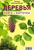 Книга "Деревья. Книга + карточки" (Тамара Шапошникова, 2014)