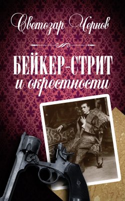 Книга "Бейкер-стрит и окрестности" – Светозар Чернов, 2013