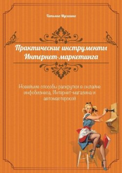 Книга "Практические инструменты интернет-маркетинга" – Татьяна Мусихина, 2014