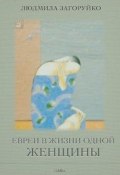 Евреи в жизни одной женщины (сборник) (Людмила Загоруйко, 2012)