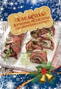 Лучшие рецепты «ХлебСоль» для новогоднего стола (, 2013)
