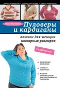 Книга "Пуловеры и кардиганы: вязание для женщин шикарных размеров" (Е. А. Каминская, 2013)