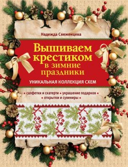 Книга "Вышиваем крестиком в зимние праздники" – Надежда Свеженцева, 2013