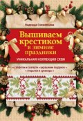 Вышиваем крестиком в зимние праздники (Надежда Свеженцева, 2013)