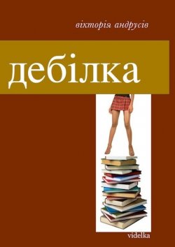 Книга "Дебілка (збірник)" – Вікторія Андрусів, 2012
